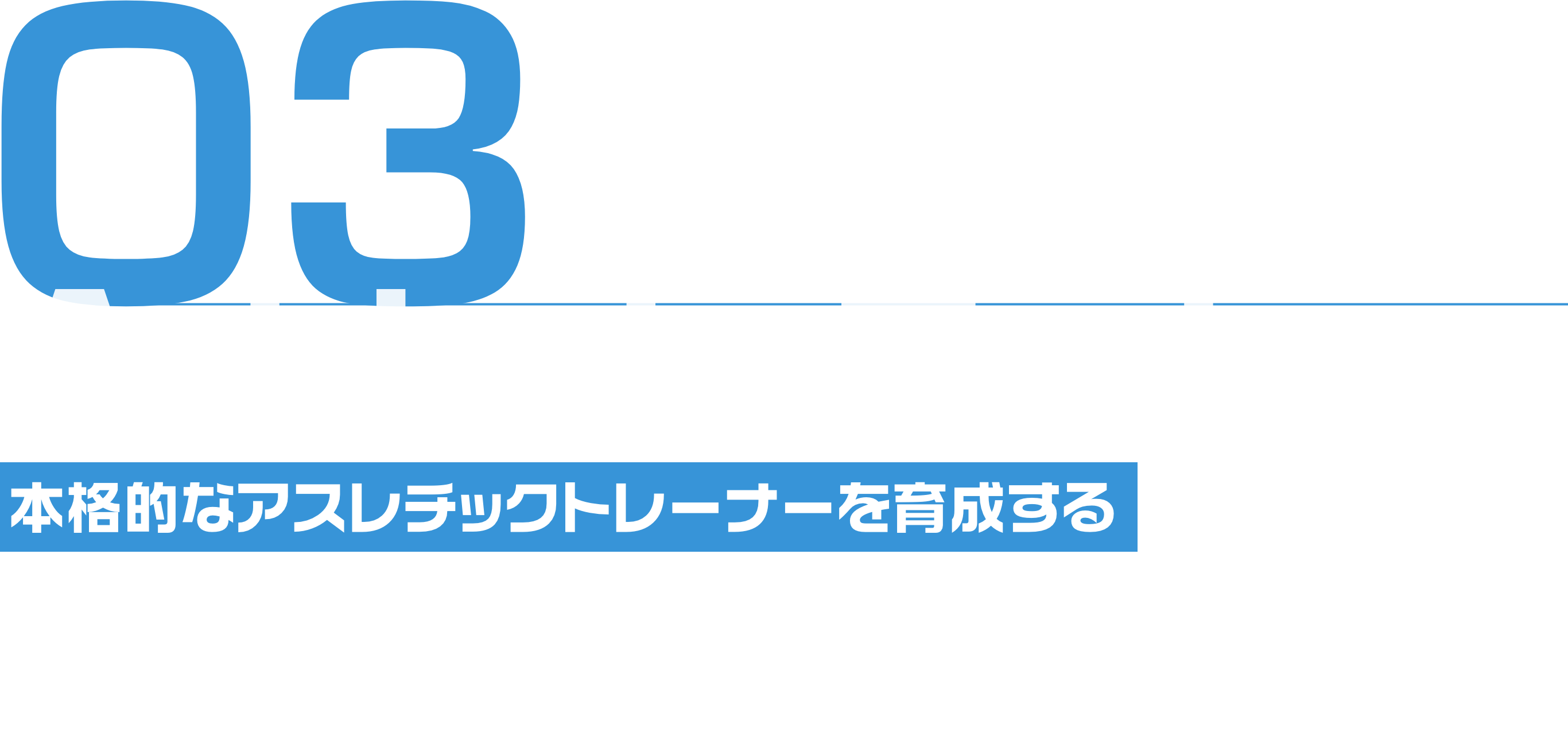 03 Athletic Trainer School 本格的なアスレチックトレーナーを育成する