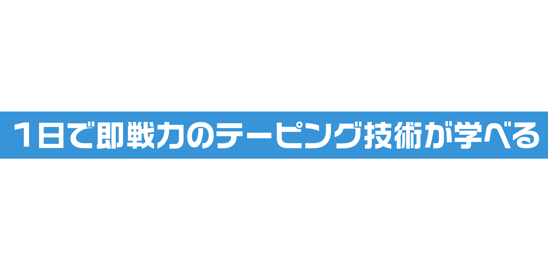 Taping School 1日で即戦力のテーピング技術が学べる