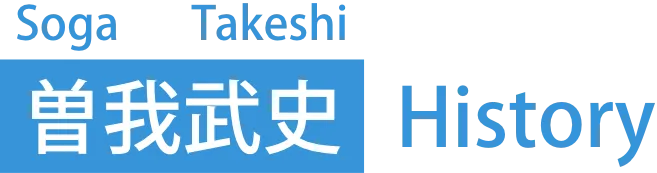 曽我武史 History